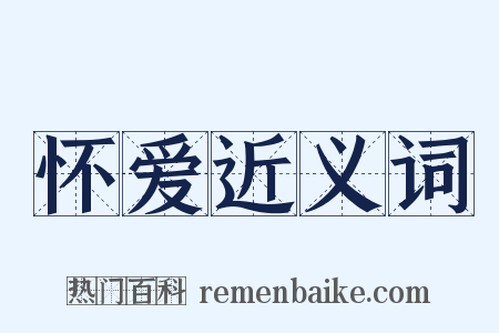 怀爱近义词是什么意思的图片